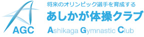将来のオリンピック選手を育成する「あしかが体操クラブ」