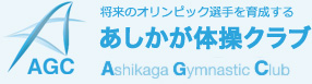 将来のオリンピック選手を育成する「あしかが体操クラブ」